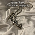 Брелок-сотуар «Стальные сердца»