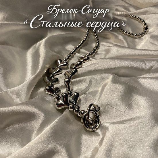 Брелок-сотуар «Стальные сердца»