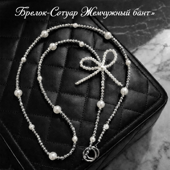 Брелок-сотуар «Жемчужный бант»