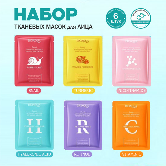 Набор тканевых масок для лица