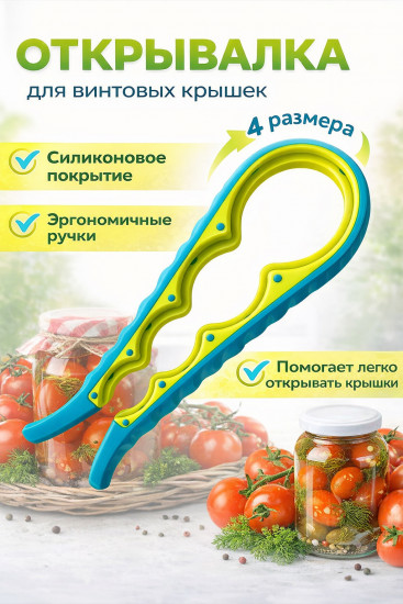 Открывалка для винтовых крышек