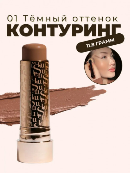 Стик контурирующий для лица «Contour Stick», оттенок 01