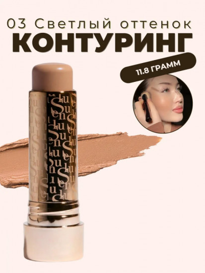 Стик контурирующий для лица «Contour Stick», оттенок 03
