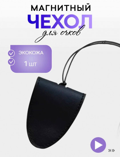 Чехол-держатель для очков