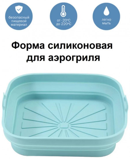 Силиконовая форма для аэрогриля и духовки
