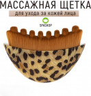 Массажная щетка для лица