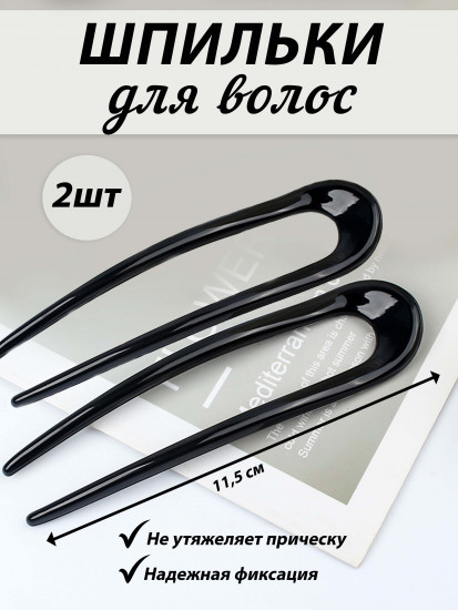 Шпильки для волос большие