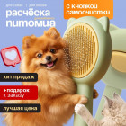 Расческа-пуходерка для кошек и собак с механизмом очистки