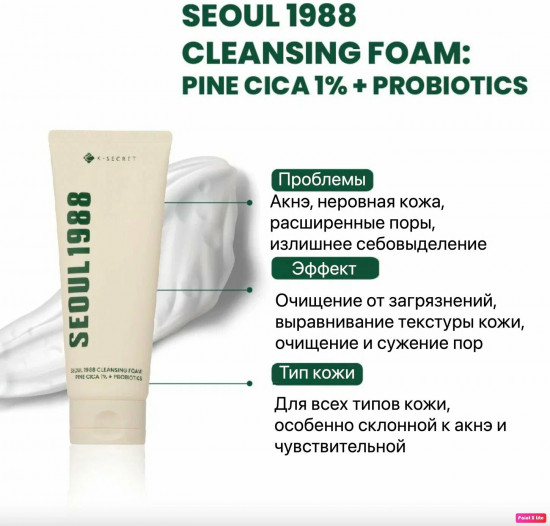 Очищающая пенка для умывания «Seoul 1988 Cleansing Foam Pine Cica 1% + Probiotics»