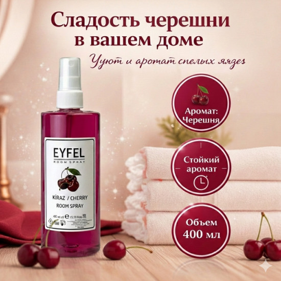 Ароматизатор-спрей «Черешня»