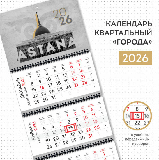 Календарь квартальный на 2026 год «Астана»