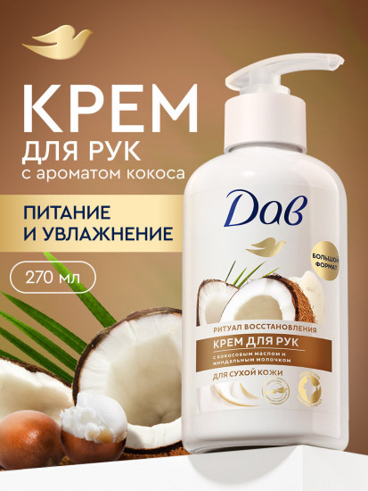 Крем для рук для сухой кожи увлажняющий «Кокос и миндаль»