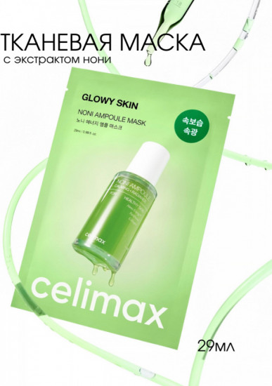 Ампульная тканевая маска с экстрактом нони «Glowy Skin»