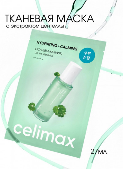 Ампульная тканевая маска с центеллой и гиалуроном «Hydrating+Calming»