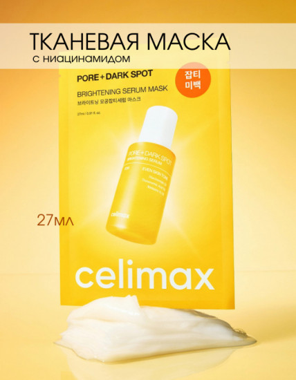 Осветляющая ампульная маска с ниацинамидом «Pore + Dark Spot»