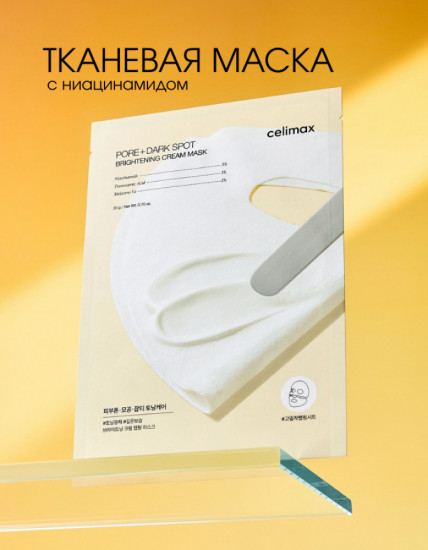 Осветляющая кремовая маска «Pore+Dark Spot»
