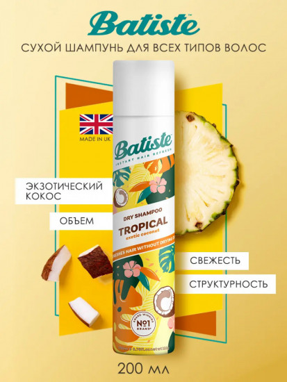 Сухой шампунь «Tropical»