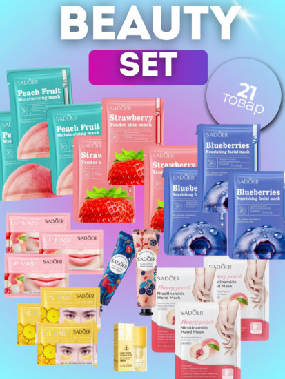 Набор уходовых средств «Beauty set»