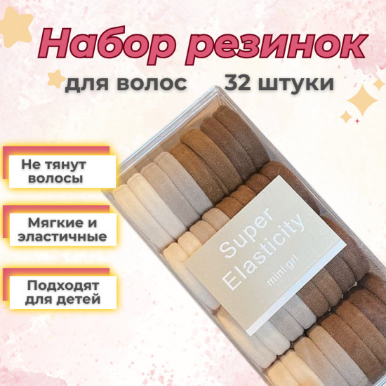 Набор бежевых резинок в футляре