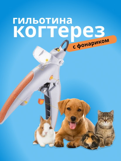 Когтерез гильотина с фонариком