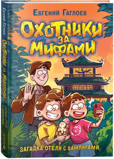 Загадка отеля с вампирами