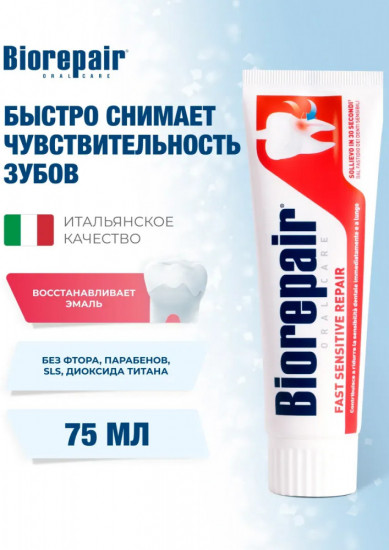 Зубная паста «Fast Sensitive»