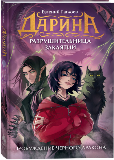 Пробуждение черного дракона