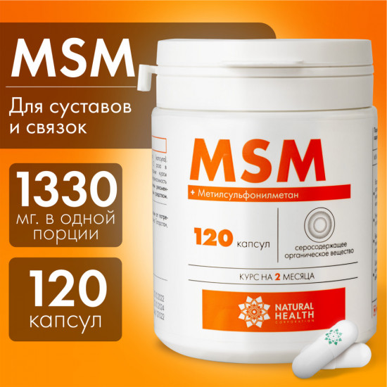 MSM для суставов и связок