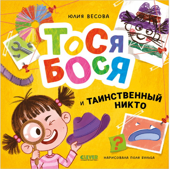 Тося-Бося и таинственный Никто