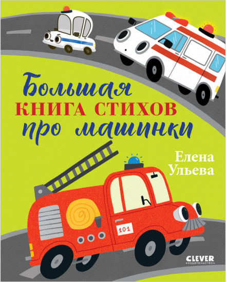 Большая книга стихов про машинки