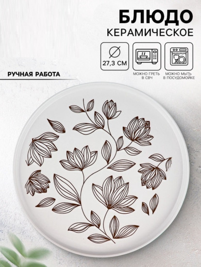 Блюдо керамическое «Цветочная поляна»
