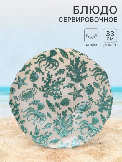 Блюдо для подачи «Дельмар. Морской мир»