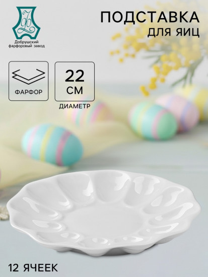 Блюдо для подачи яиц «Белье»