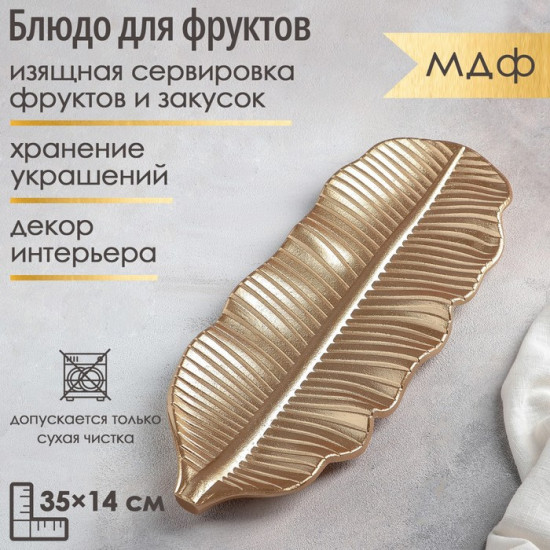 Блюдо для фруктов «Золотой лист»