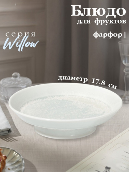 Блюдо для фруктов «Willow»