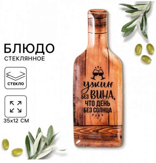 Блюдо сервировочное «Ужин без вина»