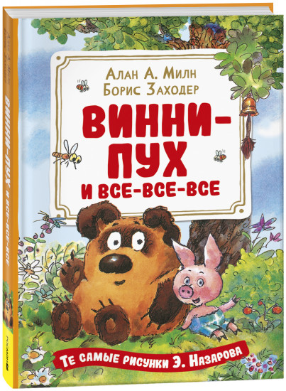 Винни-Пух и все-все-все