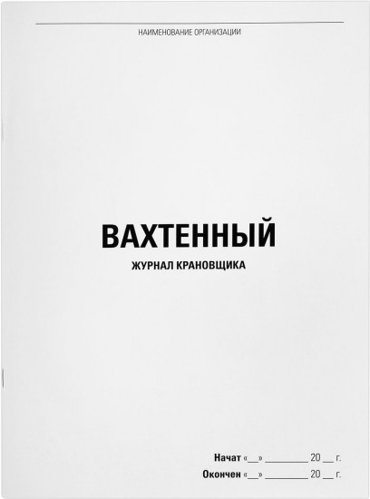 Журнал вахтенный крановщика