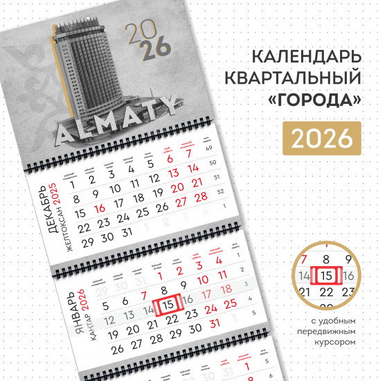 Календарь квартальный на 2026 год «Алматы»