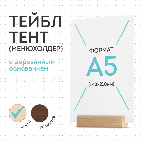 Тейбл-тент на деревянной подставке