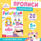 Раскраска-пропись «Для девочек»