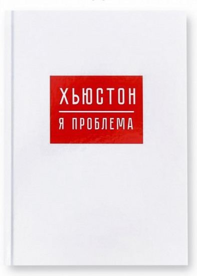 Ежедневник «Хьюстон, я проблема»