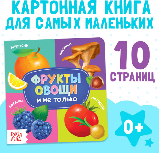 Картонная книга «Фрукты, овощи и не только»