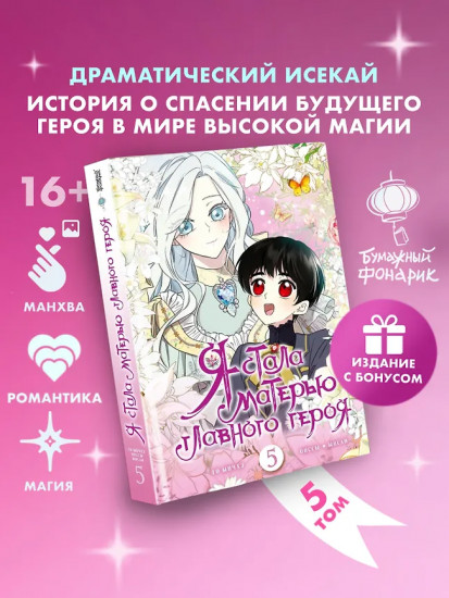 Я стала матерью главного героя. Том 5. Комплект из книги и мерча