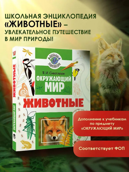 Окружающий мир. Животные