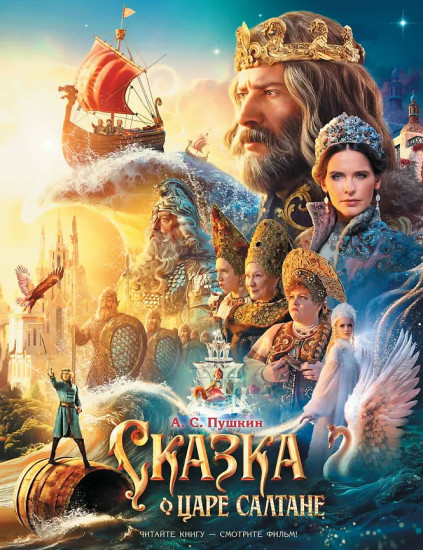 Сказка о царе Салтане