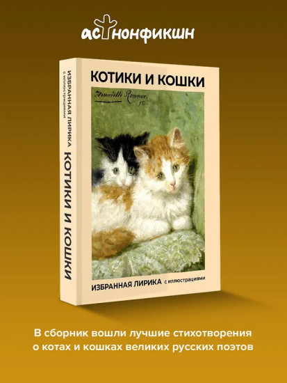 Котики и кошки. Избранная лирика с иллюстрациями