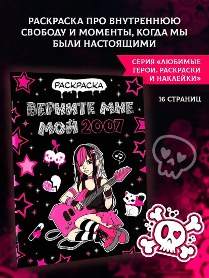 Раскраска «Верните мне мой 2007»