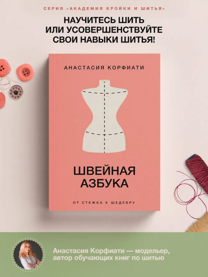 Швейная азбука. От стежка к шедевру