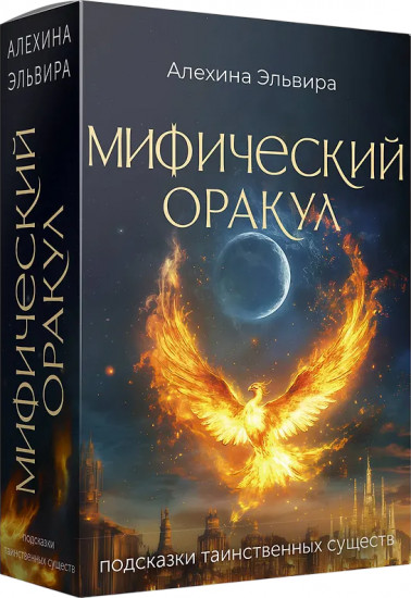 Карты метафорические «Мифический оракул. Подсказки таинственных существ»